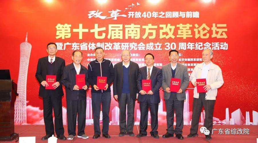 中國(guó)經(jīng)濟(jì)體制改革基金會(huì)第十七屆南方改革論壇開(kāi)講專家為新時(shí)代改革開(kāi)放建言                                                    