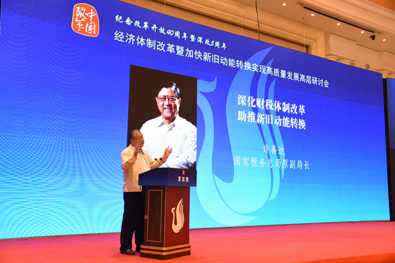 中國經(jīng)濟體制改革基金會經(jīng)濟體制改革暨加快新舊動能轉換實現(xiàn)高質(zhì)量發(fā)展高層研討會隆重召開                                      