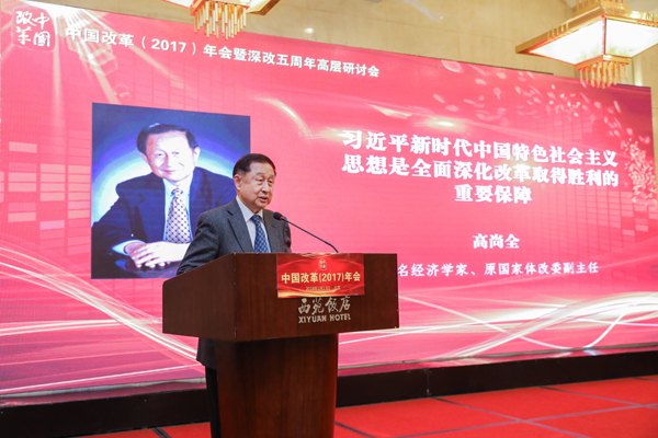 中國(guó)經(jīng)濟(jì)體制改革基金會(huì)中國(guó)改革（2017）年會(huì)暨深改五周年高層研討會(huì)在北京召開                                                