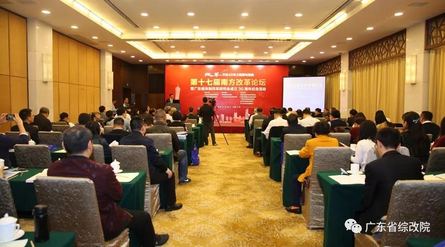 中國(guó)經(jīng)濟(jì)體制改革基金會(huì)第十七屆南方改革論壇開(kāi)講專家為新時(shí)代改革開(kāi)放建言                                                    