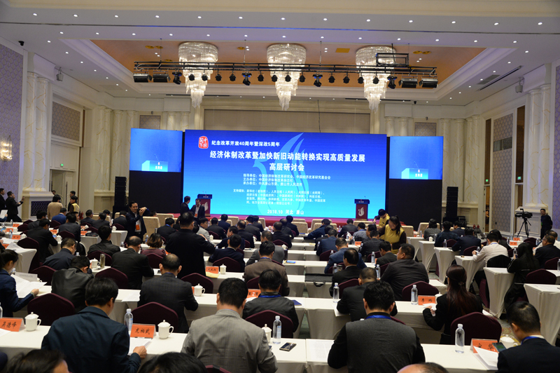 中國經(jīng)濟體制改革基金會經(jīng)濟體制改革暨加快新舊動能轉換實現(xiàn)高質(zhì)量發(fā)展高層研討會隆重召開                                      