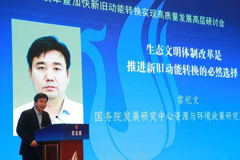 中國經(jīng)濟體制改革基金會經(jīng)濟體制改革暨加快新舊動能轉換實現(xiàn)高質(zhì)量發(fā)展高層研討會隆重召開                                      