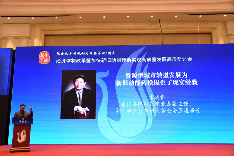 中國經(jīng)濟體制改革基金會經(jīng)濟體制改革暨加快新舊動能轉換實現(xiàn)高質(zhì)量發(fā)展高層研討會隆重召開                                      
