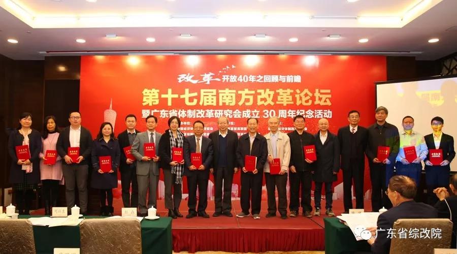 中國(guó)經(jīng)濟(jì)體制改革基金會(huì)第十七屆南方改革論壇開(kāi)講專家為新時(shí)代改革開(kāi)放建言                                                    