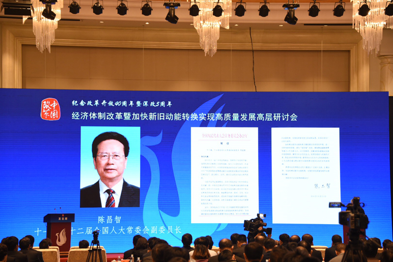 中國經(jīng)濟體制改革基金會經(jīng)濟體制改革暨加快新舊動能轉換實現(xiàn)高質(zhì)量發(fā)展高層研討會隆重召開                                      