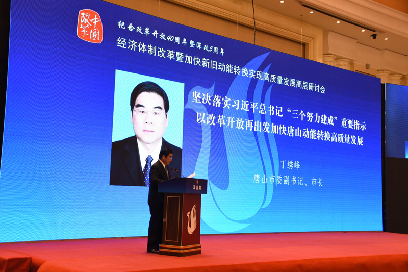 中國經(jīng)濟體制改革基金會經(jīng)濟體制改革暨加快新舊動能轉換實現(xiàn)高質(zhì)量發(fā)展高層研討會隆重召開                                      