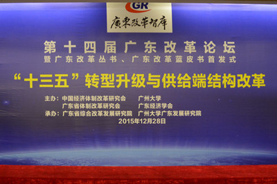 中國經(jīng)濟(jì)體制改革基金會廣東改革論壇：專家論道供給端結(jié)構(gòu)改革 助推“十三五”轉(zhuǎn)型升級